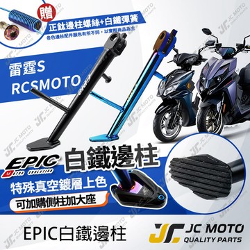 【JC-MOTO】 EPIC 雷霆S 邊柱 側柱 機車側柱 白鐵 鍍鈦 RCS MOTO150 直上安裝