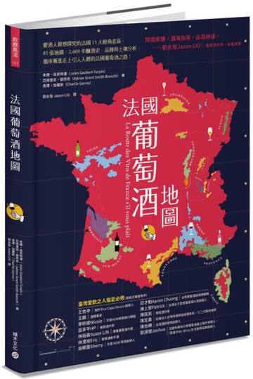 法國葡萄酒地圖：愛酒人最想探究的法國15大經典產區，85張地圖、2,600年的釀酒史、品種與土壤分析，循序漸進走上引人入勝的法國葡萄酒之路！【城邦讀書花園】