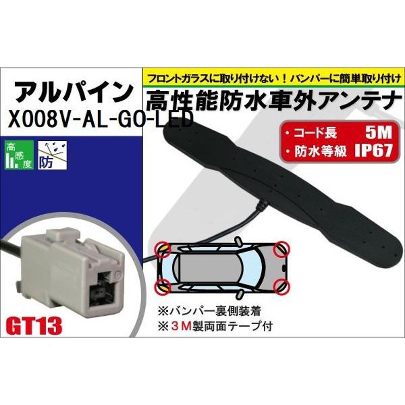 防水アンテナ フィルムレス アルパイン ALPINE X008V-AL-GO-LED 対応 GT13 端子 車外取付 バンパー 裏設置 フロントガラス  フィルムアンテナ 1本 | LINEショッピング