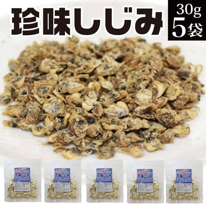 珍味しじみ 150g（30g×5袋） 小分け 乾燥 しじみ ポイント消化 送料無料 ご飯のお供 お惣菜 常温 野菜 おつまみ 食品 お試し グルメ 訳あり お取り寄せ 安価