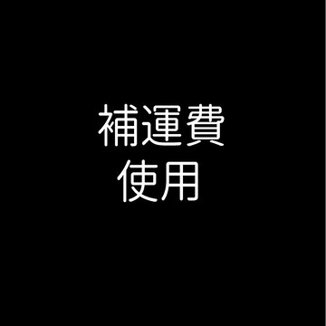 補運費