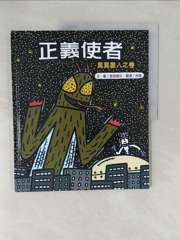 【書寶二手書T1／少年童書_YXZ】正義使者：晃晃星人之卷_宮西達也