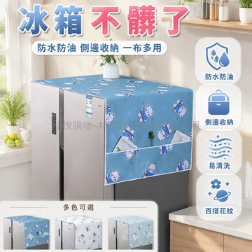 台灣出貨 冰箱蓋布 防塵罩 防水防油 保護罩 微波爐洗衣機 單雙門適用 附收納口袋