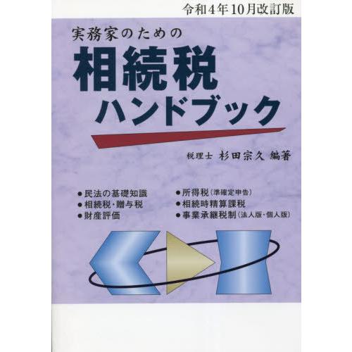 実務家のための相続税ハンドブック 杉田宗久