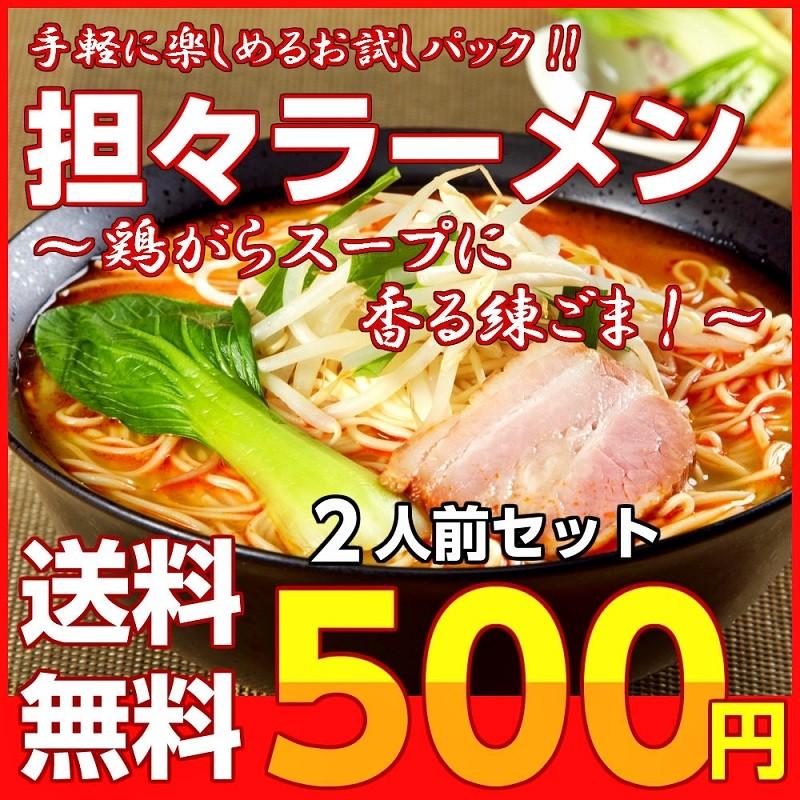 ポイント消化　坦々麺　500円　本格派　担担麺スープ　2人前セット　お取り寄せ　濃厚ねりごま　ラー醤　ラーメン　メール便商品　お試しグルメギフト