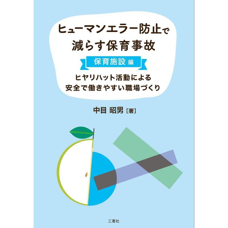 ヒューマンエラー防止で減らす保育事故(保育施設編)