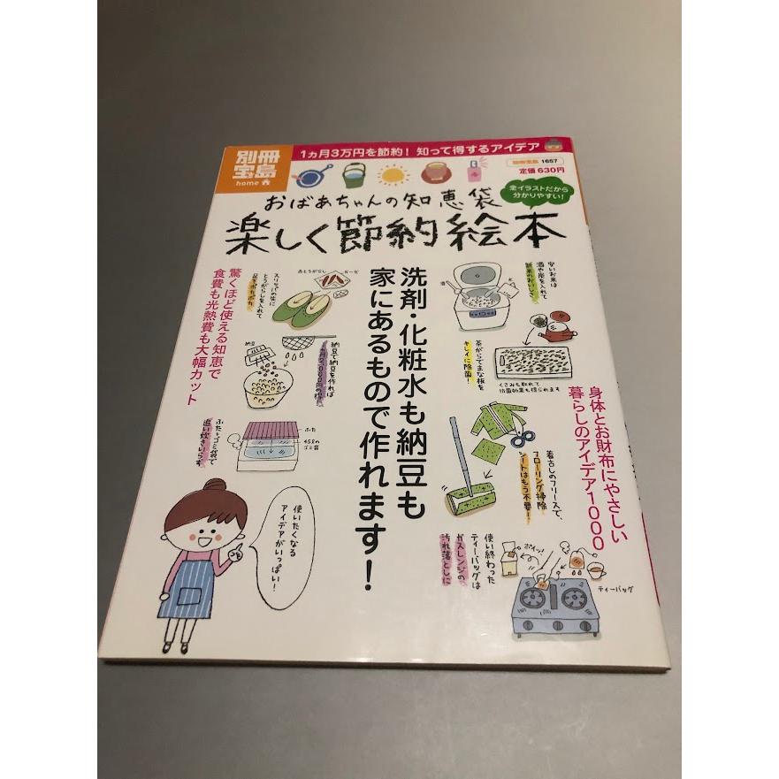 おばあちゃんの知恵袋 楽しく節約絵本　1カ月で3万円を節約！知って得するアイデア