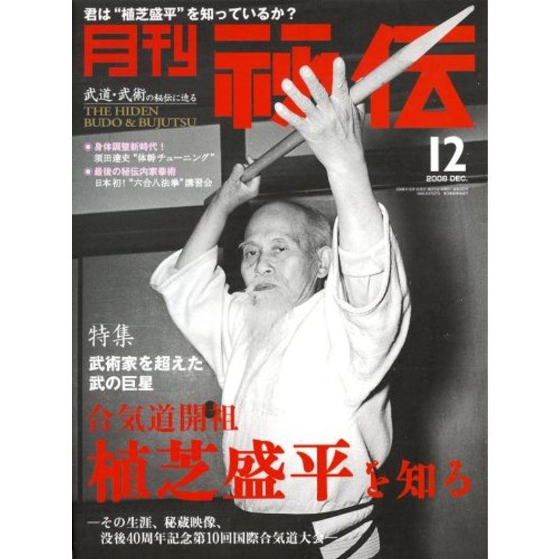 月刊 秘伝 2008年 12月号 雑誌