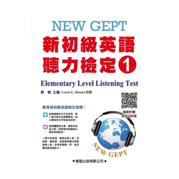 新初級英語聽力檢定(1)題本【QR碼版】(New GEPT elementary