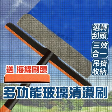 多功能清潔刷 玻璃清潔 洗窗戶 玻璃清潔刷 擦窗神器 三合一玻璃清潔刷 紗窗清潔刷