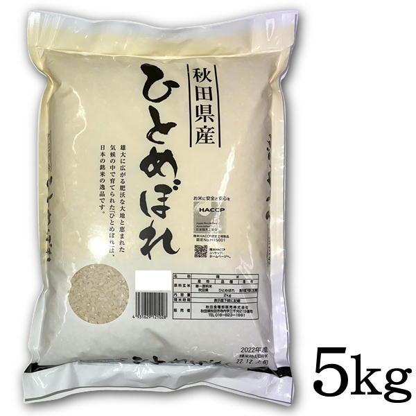 令和5年産 精米 秋田県産 ひとめぼれ 5kg 秋田 つや 粘り ごはん ご飯 米 送料込み