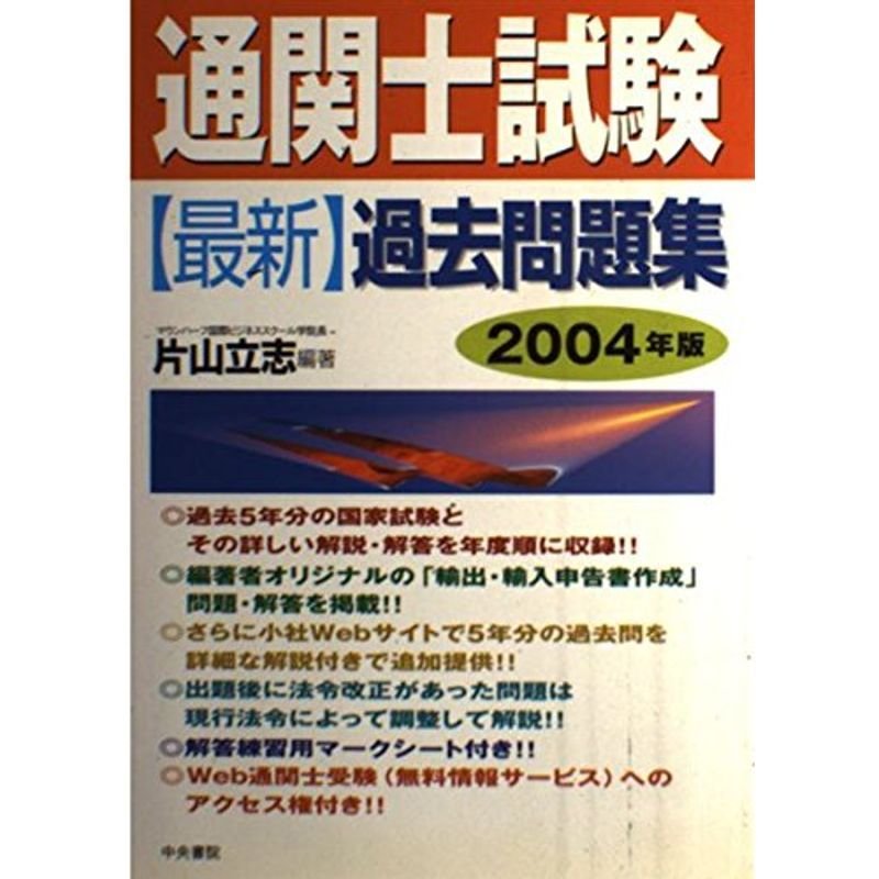 通関士試験最新過去問題集〈2004年版〉