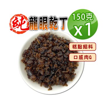 【蔘大王】純龍眼乾丁 （150gX1）營養果乾烘焙丁 口感肉Q麵包糕點餡料增添美味 養生泡茶丁 桂圓碎粒