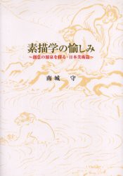 素描学の愉しみ　創意の源泉を探る・日本美術篇　南城守 著