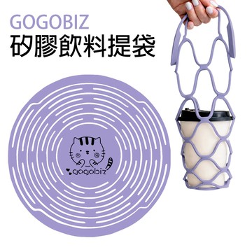 【GOGOBIZ】矽膠飲料提袋 環保提袋 紅酒提袋 咖啡杯套 杯袋  飲料袋 環保提袋 餐盒提袋 杯套 提袋 冰壩杯套