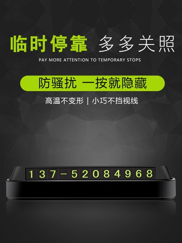 巨木汽車挪車電話牌臨時停車用電話號碼牌車載裝飾用品移動電話牌
