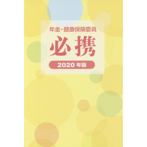 年金・健康保険委員必携 2020年版