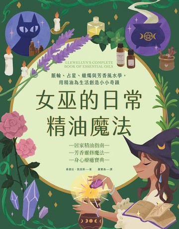 【電子書】女巫的日常精油魔法：脈輪、占星、蠟燭與芳香風水學，用精油為生活創造小小奇蹟