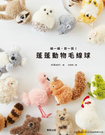 【電子書】繞一繞、剪一剪！蓬蓬動物毛線球