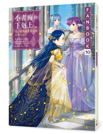 小書痴的下剋上FANBOOK(10)：為了成為圖書管理員不擇手段！