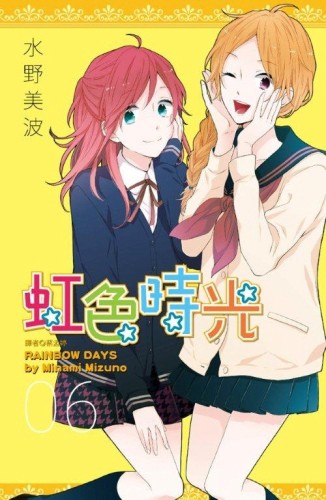 虹色時光（6）[二手書_良好]