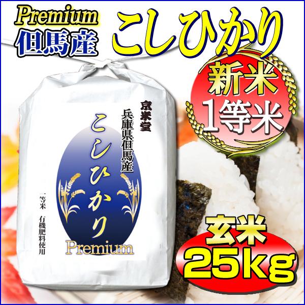 新米 お米 コシヒカリ 玄米 23kg 白米 21kg プレミアム  兵庫県 但馬産 一等米 有機質肥料使用 送料無料 令和5年産