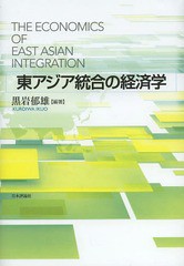 東アジア統合の経済学