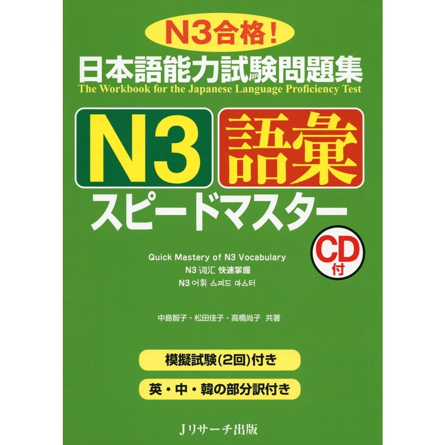 日本語能力試験問題集N1語彙スピードマスター