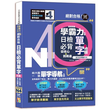 (山田設)學霸力全開！日檢必背單字地圖N4！絕對合格---從核心到周邊、全方位詞彙引力（25K＋QR 碼線上音檔）