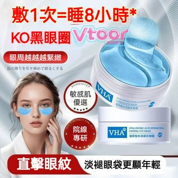 隔日達🔥台灣現貨🔥 VHA玻尿酸眼膜 高效保濕緊實溫和滋潤眼部 急救眼膜貼 淡化細紋 改善黑眼圈 熬夜救星 敏感肌適用