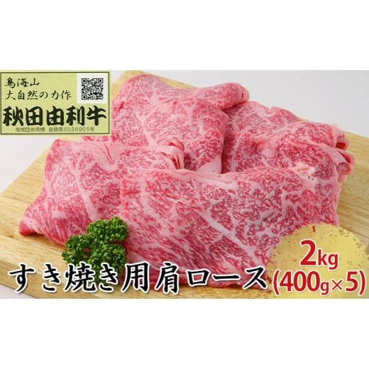 ふるさと納税 秋田県 にかほ市 秋田由利牛 すき焼き用 肩ロース 2kg（400g×5パック）