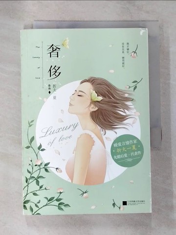 【書寶二手書T3／一般小說_B77】奢侈_簡體_折火一夏