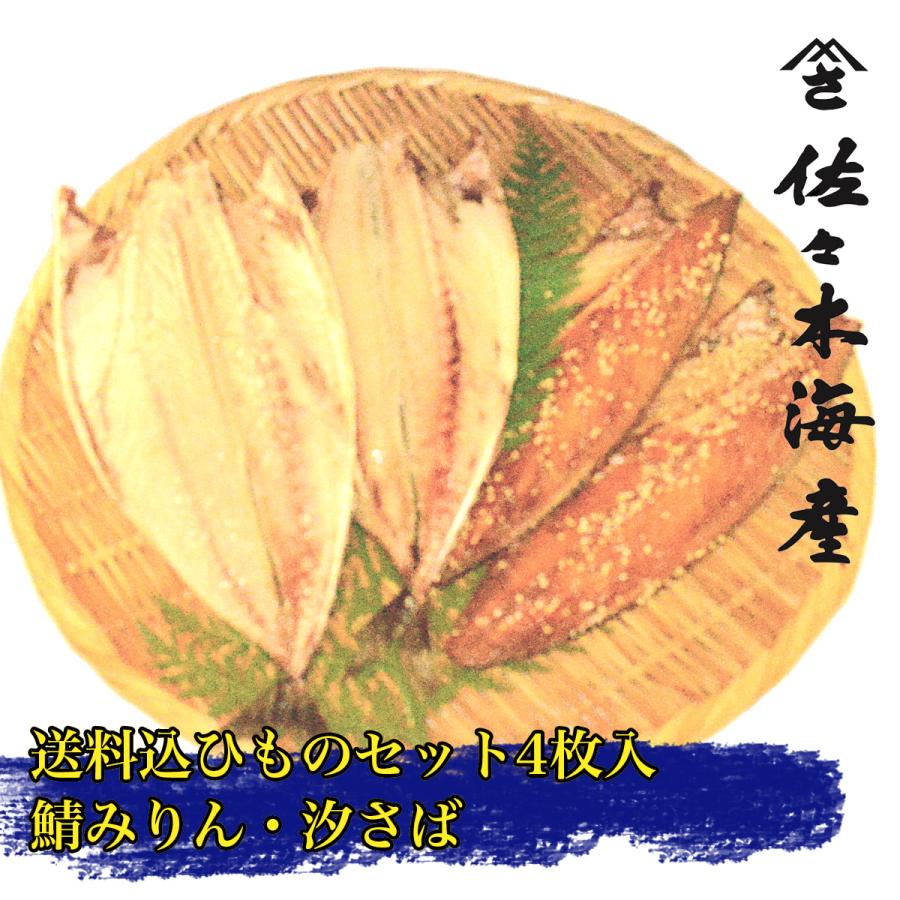 サバセットA 送料込み干物4枚詰合せ トロさばの塩と味醂干し 父の日ギフトお歳暮お中元お取り寄せ鯖セット送料無料ひもの詰め合わせサバ鯖みりん干しランキング