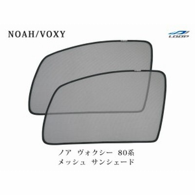 トヨタ ノア ヴォクシー 80系 メッシュ サンシェード 虫除け 遮光 日除け 車中泊 2p 運転席 助手席 セット 通販 Lineポイント最大get Lineショッピング