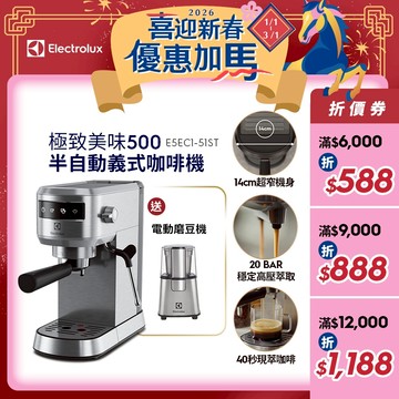 Electrolux 伊萊克斯 極致美味500 半自動義式咖啡機 (不鏽鋼觸控式) E5EC1-51ST