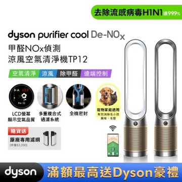 Dyson戴森 Purifier Cool 甲醛NOx 偵測涼風空氣清淨機TP12  贈二合一濾網