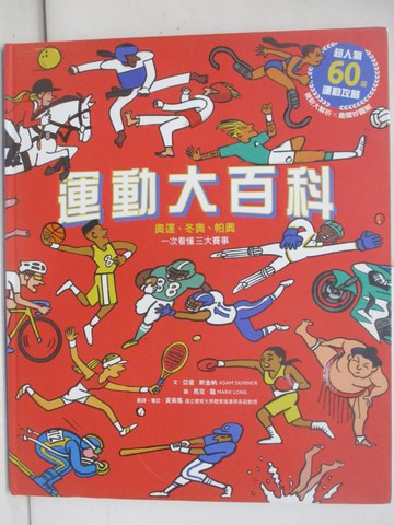 【書寶二手書T6／科學_ZOU】運動大百科：奧運、冬奧、帕奧，一次看懂三大賽事_亞當‧斯金納,  黃美瑤