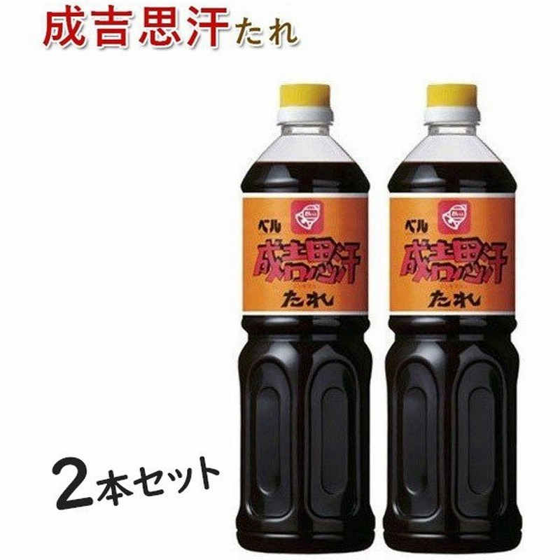 ベル食品 成吉思汗たれ 1l 2本セット ジンギスカン 焼肉のタレ ラム肉 羊肉料理 北海道名物 業務用 調味料 通販 Lineポイント最大0 5 Get Lineショッピング