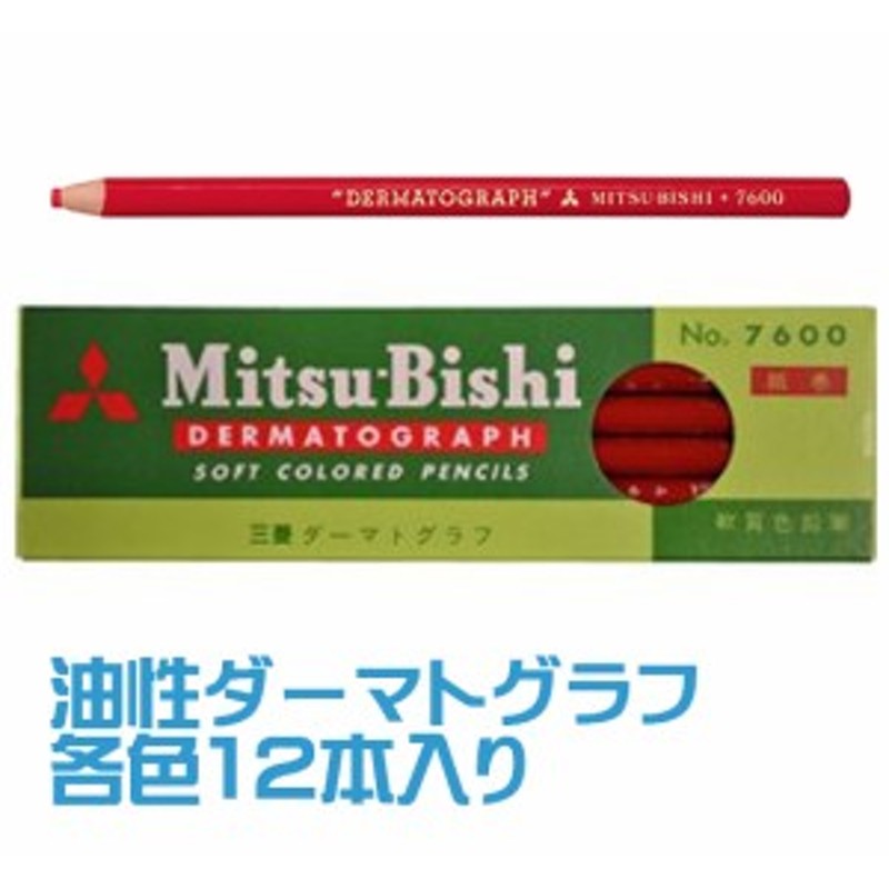 Mitsubishi三菱鉛筆 K7600.○ 色鉛筆 油性ダーマトグラフ(12本) 通販 LINEポイント最大1.0%GET | LINEショッピング