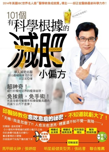 101個有科學根據的減肥小偏方：邱醫師教你愈吃愈瘦的祕密，不知道就虧大了！[二手書_良好]