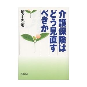 介護保険はどう見直すべきか