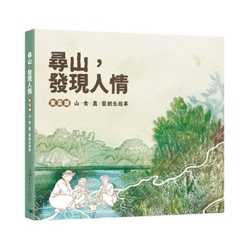 尋山．發現人情：東高雄山食農藝創生故事
