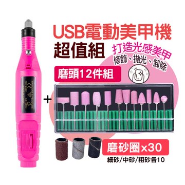 USB電動美甲機 超值組(美甲機+磨頭12件組+磨砂圈x30粒)
