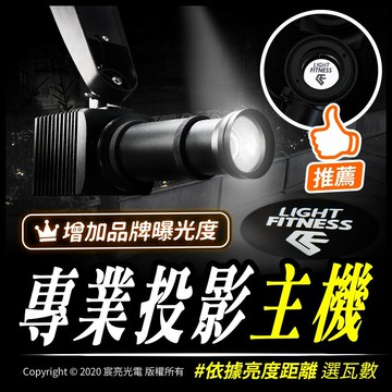 專業投影主機｜客製化｜??這裡下單●主機●LED廣告投影燈 ☑有發票☑可打統編☑企業形象☑展場活動