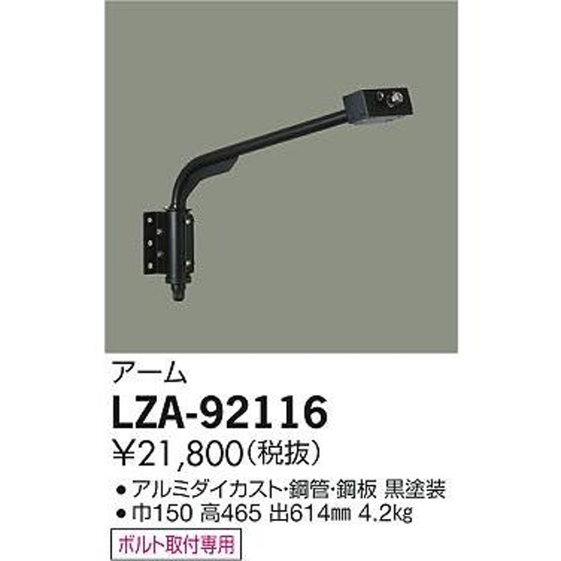 送料無料】大光電機照明器具 屋外灯 その他屋外灯 LZA-92116 アーム≪即日発送対応可能 在庫確認必要≫ 通販  LINEポイント最大0.5%GET LINEショッピング