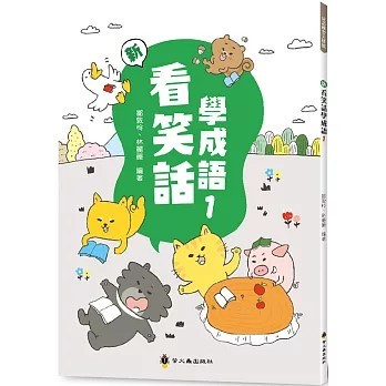 <全新>螢火蟲(貿騰)出版 【新看笑話學成語(1)(鄒敦怜、 林麗麗)】(2024年11月)(9789864524914)