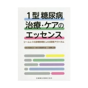 1型糖尿病治療・ケアのエッセンス シームレスな診療体制による患者アウトカム