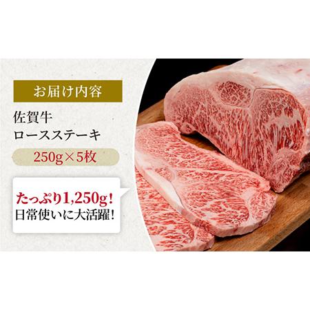 ふるさと納税 佐賀牛 贅沢ロースステーキ 250g×5枚（計1250g） [IAG054] 佐賀県白石町