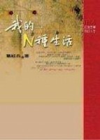 我的N種生活【二手書_普通】TAAZE讀冊生活