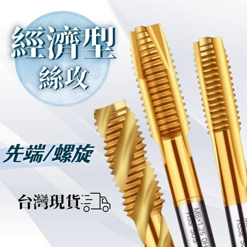 【台灣現貨】（買五只送20ml攻牙油）經濟型絲攻 鍍鈦機用絲攻 先端絲攻 螺旋絲攻 可攻不銹鋼 含鈷 M2-M30 進口